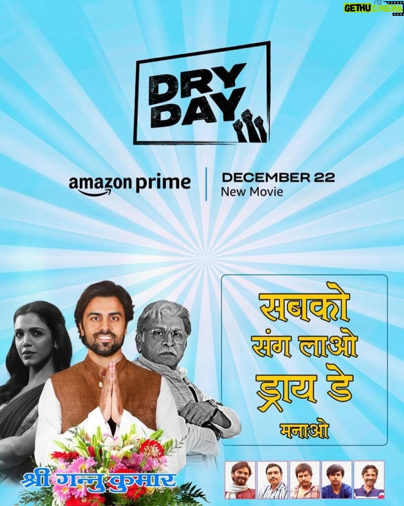 Jitendra Kumar Instagram - Ek hi nara humara 🙏🤪 #DryDayOnPrime, 22nd Dec, only on @primevideoin @shriya.pilgaonkar @annukapoor @saurabhshuklafilms @onlyemmay @madhubhojwani @nikkhiladvani @EmmayEntertainment