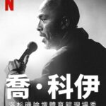 Jo Koy Instagram - Netflix•Worldwide•Taiwan