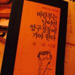 Ju-ne Instagram - 바람부는 날이면 압구정동에 가야 한다 4 ㅡ불의 부페 소망교회 앞, 주 찬양하는 뽀얀 아이들의 행렬, 촛불을 들고 억센 바람 속을 걸어간다 태초에 불이 있나니라, 이후의ㅡ 칠흙의 두메 산골을 걸어가다 발견한, 그 희미한 흔들림만으로도 반갑던 먼 곳의 등잔불이여 불빛을 발견한 오징어의 눈깔처럼 눈에 거품을 물고 돌진 돌진 불 같은 소망이 이 백야성을 만들었구나, 부릅뜬 눈의 식욕, 보기만 해도 눈에 군침이 괴는, 저 불의 부페 색의 성찬을 보라 그저 불밝히기 위해 심지 돋우던 시절은 지났다 매서운 한강 똥바람 속 촛불의 아이들은 너무도 당당해 보인다 그들을 감싸고 있는 이 도시 전체가 하나의 거대한 수정 샹들리에이므로 풍전등화, 불을 키운 건 팔 할이 바람이었다 이젠 바람도 불과 함께 놀아난다 휘황찬란 늘어진 샹들리에 주위에 붙은 똥파리 불의 소망 근처에서 불의 구린내를 빠는 똥파리의 윙윙 날개 바람 바람 속으로 빽이 든든한 촛불들이 기쁘다 구주 기쁘다 걸어간다, 보무도 당당히, 오징어의 시커먼 눈들이 신바람으로 몰려가는, 불의 부페 파티장 쪽으로 #바람부는날이면압구정동에가야한다 #유하시집 #시간나실때읽어보세요