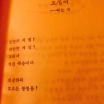 Ju-ne Instagram - 바람부는 날이면 압구정동에 가야 한다 4 ㅡ불의 부페 소망교회 앞, 주 찬양하는 뽀얀 아이들의 행렬, 촛불을 들고 억센 바람 속을 걸어간다 태초에 불이 있나니라, 이후의ㅡ 칠흙의 두메 산골을 걸어가다 발견한, 그 희미한 흔들림만으로도 반갑던 먼 곳의 등잔불이여 불빛을 발견한 오징어의 눈깔처럼 눈에 거품을 물고 돌진 돌진 불 같은 소망이 이 백야성을 만들었구나, 부릅뜬 눈의 식욕, 보기만 해도 눈에 군침이 괴는, 저 불의 부페 색의 성찬을 보라 그저 불밝히기 위해 심지 돋우던 시절은 지났다 매서운 한강 똥바람 속 촛불의 아이들은 너무도 당당해 보인다 그들을 감싸고 있는 이 도시 전체가 하나의 거대한 수정 샹들리에이므로 풍전등화, 불을 키운 건 팔 할이 바람이었다 이젠 바람도 불과 함께 놀아난다 휘황찬란 늘어진 샹들리에 주위에 붙은 똥파리 불의 소망 근처에서 불의 구린내를 빠는 똥파리의 윙윙 날개 바람 바람 속으로 빽이 든든한 촛불들이 기쁘다 구주 기쁘다 걸어간다, 보무도 당당히, 오징어의 시커먼 눈들이 신바람으로 몰려가는, 불의 부페 파티장 쪽으로 #바람부는날이면압구정동에가야한다 #유하시집 #시간나실때읽어보세요