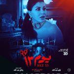 Jumana Murad Instagram - مين اللي غير رقم القصر من ١٣ ل ١٢ A.. استنوا جومانا مراد في فيلم يوم ١٣…أول فيلم عربي 3D في العالم. الفيلم احداثه من بعض الرويات المتداولة #فيلم_يوم_١٣ بجميع دور العرض في عيد الفطر @oscar.distribution.production