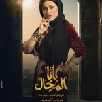Jumana Murad Instagram - انتظرونا في بابا_المجال# رمضان ٢٠٢٣ في شخصيه مراسي 🙏🏻 اللي ياكل الحرام الحرام ياكله