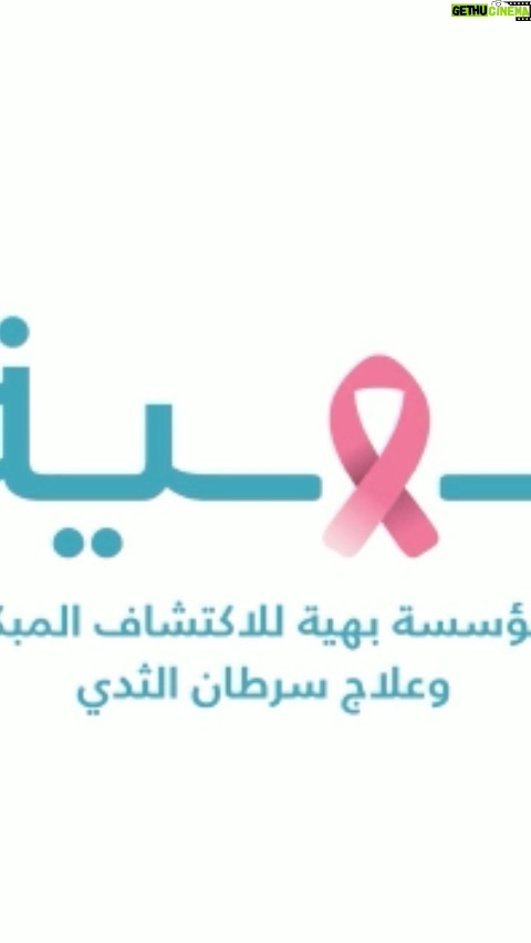 Jumana Murad Instagram - محاربات بهية هن النجمات الحقيقيات رمز التحدي والقوة ..شكرا لكل القائمين علي مؤسسة بهية لإختياري سفيرة( حملة بهية لمسة خير) @baheyafoundation @lamsabyelyasmina 🙏🙏🙏