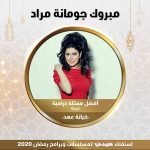 Jumana Murad Instagram - الحمدلله والفضل لله ، شكرا مجله سيدتي @sayidatynet شكرا للجمهور الغالي ، شكرا لكل من صوت وساهم في النجاح ، مبروك لكل الزملاء . 🙏🙏❤️❤️🎉🎉