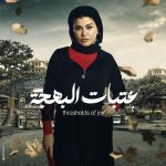 Jumana Murad Instagram - الدنيا مش دايمًا أبيض وأسود على حسب لونها لازم تتعامل! نعناعة من مسلسل #عتبات_البهجة #رمضان2024 #العدل_جروب @jumana.mourad @suetii @aya.el.adl @khaledsamyeladl @samehelamir_ @magdyabouemira1 @medhat.eladl @gamal.eladl.10
