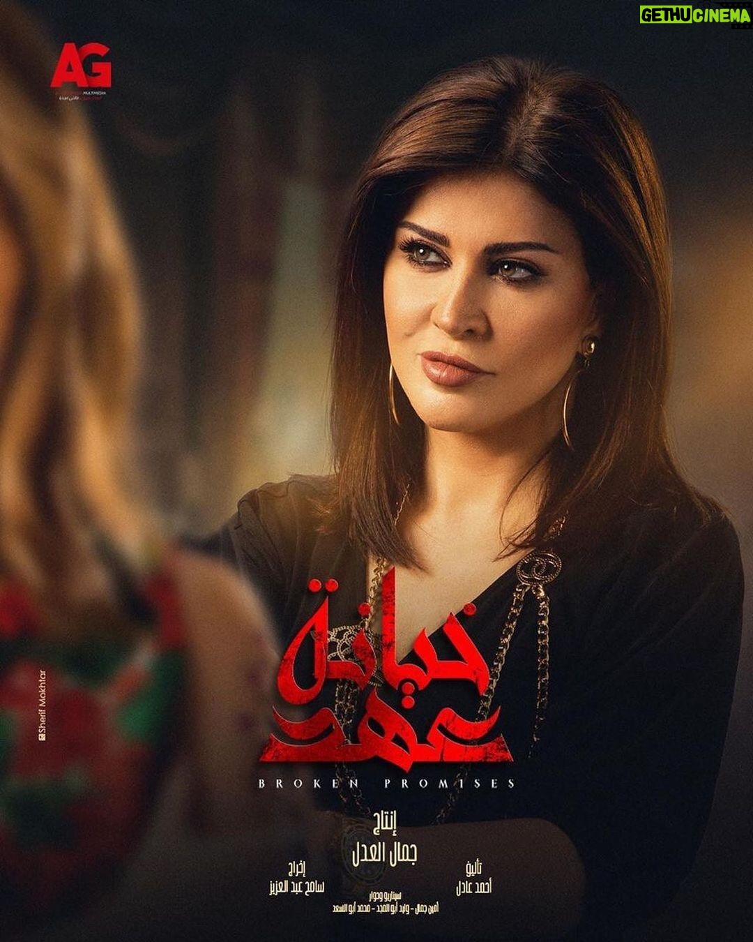 Jumana Murad Instagram - انتظرونا في #خيانة عهد #مسلسل رمضان 2020 @eladlgroup @samehabdulaziz @ahmedadel768 على قناه CBC , دبي ، الحياه ، والأولى المصريه