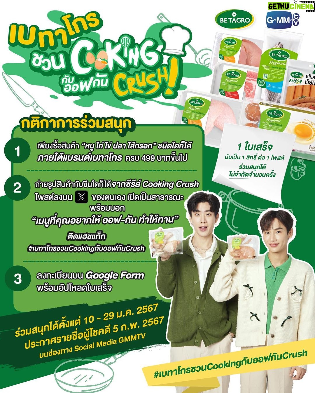Jumpol Adulkittiporn Instagram - หมอเท็นพร้อม! กุ๊กเปรมพร้อม! เตรียมไป Cook กับทุกคนแล้วครับบบ🫡 กับกิจกรรม “เบทาโกรชวน Cooking กับออฟกัน Crush” 💚 ลุ้นเป็น 20 ผู้โชคดี มาเข้าร่วม Cooking Workshop กับพวกเราทั้งสองคน พร้อมเชฟมืออาชีพ และกิจกรรมสุด Exclusive อีกมากมาย ในวันเสาร์ที่ 10 ก.พ. 2567 กติกาง่ายๆ เพียง 1. ซื้อสินค้า “หมู ไก่ ไข่ ปลา ไส้กรอก” ชนิดใดก็ได้ ภายใต้แบรนด์เบทาโกร ครบ 499 บาทขึ้นไป 2. ถ่ายรูปสินค้ากับซีนใดก็ได้ จากซีรีส์ Cooking Crush โพสต์ลง บน X (Twitter) ของตนเอง เปิดเป็นสาธารณะ พร้อมบอก “เมนูที่คุณอยากให้ ออฟ-กัน ทำให้ทาน” ติดแฮชแท็ก #เบทาโกรชวนCookingกับออฟกันCrush 3. ลงทะเบียนบน Google Form พร้อมอัปโหลดใบเสร็จได้ที่ >> https://forms.gle/VYBoEqYQXnDxKYxb8 *1 ใบเสร็จนับเป็น 1 สิทธิ์ ต่อ 1 โพสต์ ร่วมสนุกได้ไม่จำกัดจำนวนครั้ง 🛒ช่องทางการซื้อสินค้า : Betagro Shop, Betagro Deli หรือห้างสรรพสินค้าชั้นนำทั่วประเทศ ⏰ ระยะเวลาการซื้อสินค้า : 10 - 29 ม.ค. 2567 💥 ร่วมสนุกได้ตั้งแต่ 10 - 29 ม.ค. 2567 เวลา 23.59 น. 📣 ประกาศผลผู้โชคดีวันจันทร์ที่ 5 ก.พ. 2567 มาร่วมสนุกกันเยอะๆ แล้วมา Cook ด้วยกันนะ Crush🙌 #เบทาโกรชวนCookingกับออฟกันCrush #GMMTV