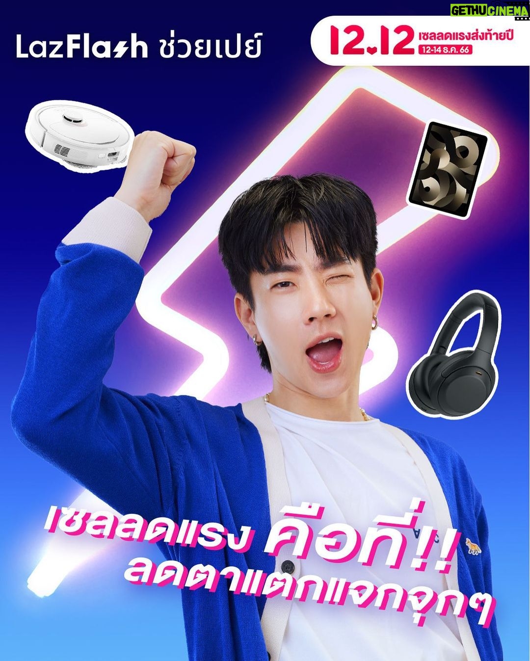 Jumpol Adulkittiporn Instagram - 😗 วู้วว วันนี้แล้วนะจ๊ะ กับ Lazada 12.12 เซลลดแรง! ส่งท้ายปี! 🎉 รอบนี้ LazFlash ช่วยเปย์ดีลเด็ดเพียบแบบสุดๆ แถมยังการันตีราคาถูก อีกทั้งยังขน Electronic Item แบรนด์ดัง และ IT Gadget ก็มีนะจ๊ะ มาให้ได้ช้อปกันจัดเต็มลดกันแบบสุดๆ วันนี้! - 14 ธ.ค. 66 นี้เลยยย ⚡️LazFlash ช่วยเปย์ลดสูงสุด 90%* 💰คูปอง 12.12 ลดสูงสุด 10,000 บาท* 💵คูปองลด 50%* 📦ส่งฟรี 10 ล้านใบ แจกคูปองทุกวัน* ไม่ช้อปไม่ได้แล้วม้าง รีบกดเข้าแอป Lazada ไปช้อปกันส่งท้ายปีกันจ่ะ 🥰 *คูปองมีจำนวนจำกัด เงื่อนไขเป็นไปตามที่บริษัทฯ กำหนด ดูรายละเอียดเพิ่มเติมที่ลาซาด้าแอปพลิเคชั่น และ www.lazada.co.th #Lazada1212เซลลดแรงส่งท้ายปี #Lazada1212TH #LazadaTH #ลาซาด้าการันตีราคาถูก
