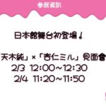 Jun Amaki Instagram - 我去台灣🇹🇼 2024『台北國際動漫節』 天木纯動漫節參戰🩷🩷 2/2、3、4連續三天！ 這次跟杏仁ミル一起在動漫節的日本館出展！ ICHIBAN JAPAN STAGE出演🐥 2/3 12:00〜12:30 2/4 11:20〜11:50 天木じゅん本人也將穿著這套服裝登場！ 舉行拍照會📷🖤🖤 這將是第一次將其製成商品🩷🐥 滑鼠墊上有手寫簽名📝 數量有限，非常柔軟。 銷售期間為2月2日至4日3天。 你只能在這裡購買！ 請來看我🖤🫣 ちゅんちゃんにも中の人、天木じゅんにも 会いに来てください🖤😌 #Vtuber #台灣Vtuber #台V #動漫節 #動漫節2024