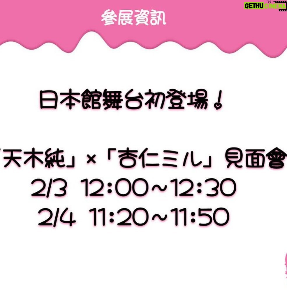 Jun Amaki Instagram - 我去台灣🇹🇼 2024『台北國際動漫節』 天木纯動漫節參戰🩷🩷 2/2、3、4連續三天! 這次跟杏仁ミル一起在動漫節的日本館出展! ICHIBAN JAPAN STAGE出演🐥 2/3 12:00〜12:30 2/4 11:20〜11:50 天木じゅん本人也將穿著這套服裝登場! 舉行拍照會📷🖤🖤 這將是第一次將其製成商品🩷🐥 滑鼠墊上有手寫簽名📝 數量有限,非常柔軟。 銷售期間為2月2日至4日3天。 你只能在這裡購買! 請來看我🖤🫣 ちゅんちゃんにも中の人、天木じゅんにも 会いに来てください🖤😌 #Vtuber #台灣Vtuber #台V #動漫節 #動漫節2024