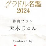 Jun Amaki Instagram - なんと！ 『グラドル名鑑2024』撮り下ろし掲載決定！ この雑誌が発売された時から 欠かさずに毎年掲載して頂いてます！ 2024年も！！！ 今回もめちゃくちゃ素敵なグラビアになりました！ 特典ページも解禁されたよっっ ぜひご予約お待ちしてます🤍 特別なオフショットを添えて。 #junamaki #天木じゅん #天木纯 #グラドル名鑑2024