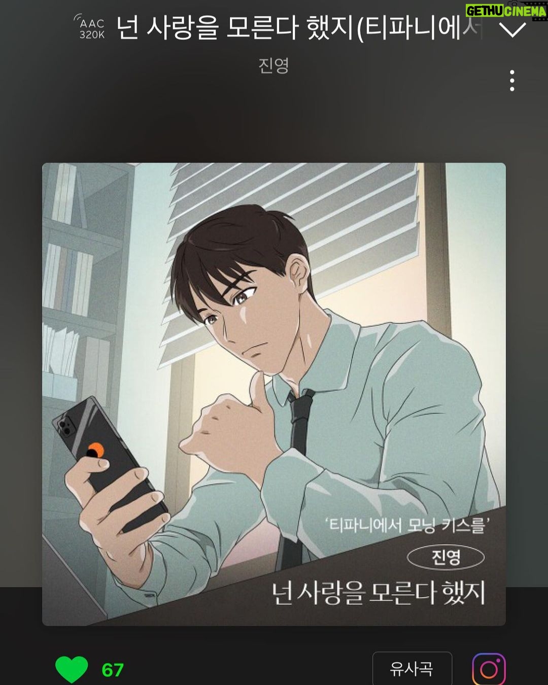 Jung Jin-young Instagram - 제가 프로듀싱한 웹툰 티파니에서 모닝 키스를 Ost 넌 사랑을 모른다 했지 음원이 공개됐습니다 많은 사랑 부탁드려요^^!! #진영