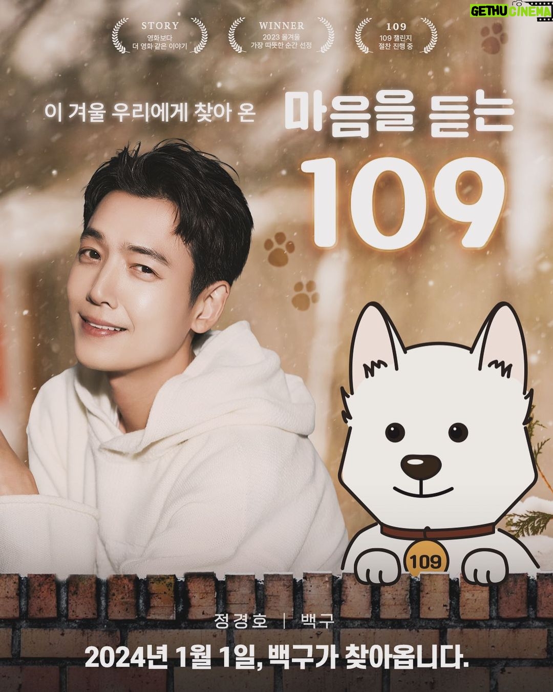 Jung Kyung-ho Instagram - #109챌린지 - #마음을듣는109 #나만의백구만들기 @your109com ——————— 내년부터 자살예방 상담번호가 109, 하나의 번호로 통합된다고 합니다. 간절한 순간의 구조 신호를 놓치지 않게 찾아온 백구, #109챌린지 에 함께해주세요! 네이버에 #나만의백구만들기 를 검색하거나, 인스타그램 필터 #마음을듣는109 로 참여할 수 있습니다. 자세한 내용은 @your109com 에서 확인해보세요 :)