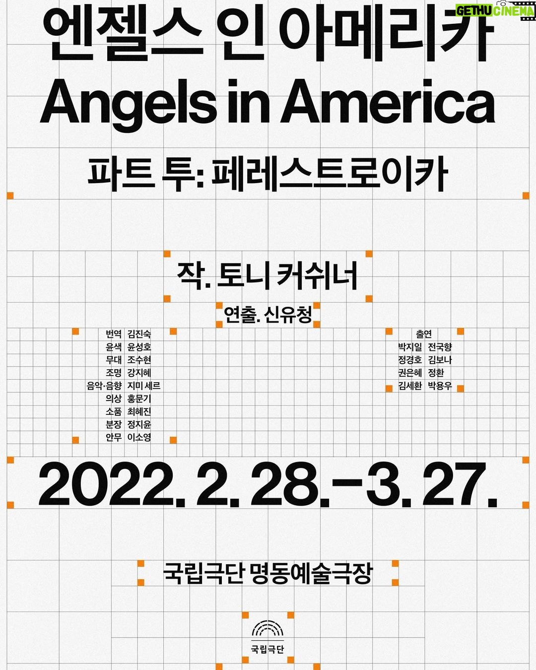 Jung Kyung-ho Instagram - 일정 2022.2.28.(월) - 2022.3.27.(일) 공연 시간 평일 17시 30분 / 토, 일 15시 (화요일 공연 없음) 장소 국립극단 명동예술극장 소요 시간 290분 (인터미션 2회 포함) ※변경될 수 있음 관람 연령 20세 이상 관람가 (2003.12.31. 이전 출생자 관람가/미성년자 관람불가) 티켓 가격 R석 6만원 / S석 4만5천원 / A석 3만원(1회 4매 예매 제한) 💋💅🏼