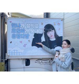Kang Han-na Instagram - 포근이들이 촬영장으로 보내준 생일 커피차🥳🎂 매번 이렇게 축하해주고 함께 해줘서 정말 고마워요♥️♥️♥️
사랑스러운 우리 포근이들 생각하며 앞으로도 호랑이 기운으로 열심히 촬영할게유정!!🐯

#포근단심
#감동한나
#어쩜이렇게하나하나다예쁠수가있지
#행복해유정