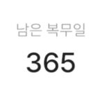 Kang Seung-yoon Instagram - 오늘로 전역 D-365🥲