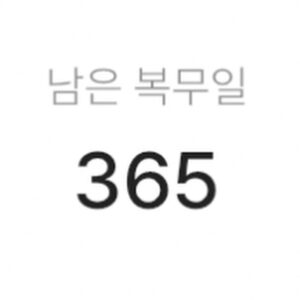 Kang Seung-yoon Instagram - 오늘로 전역 D-365🥲