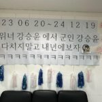 Kang Seung-yoon Instagram - 건강히 나라 잘 지키고 돌아오겠슴돠🫡 2023.06.20 ~