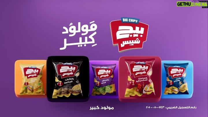 Karim Abdel Aziz Instagram - بيج شيبس طعم خطير، بطاطس كتير، قرمشة علي كبير ولسه فيه اكتر بكتير بيج شيبس.. مولود كبير #مولود_كبير