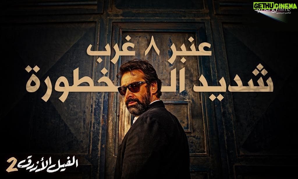 Karim Abdel Aziz Instagram - مين شاف الفيلم؟ #الفيل_الأزرق٢