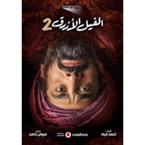 Karim Abdel Aziz Instagram - مسألة حياة أو موت !
#الفيل_الازرق ٢ # لا_تخافوا_لكن_احذروا  فيلم عيد الأضحى