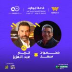 Karim Abdel Aziz Instagram - هستناكم يوم الجمعة 14/7 الساعه 8 ونص مساءاً على مسرح إيوارت في الجامعة الأمريكية في وسط البلد مع صديقي الأعلامي محمود سعد في لقاء مميز مع Sold Out و Watch It.