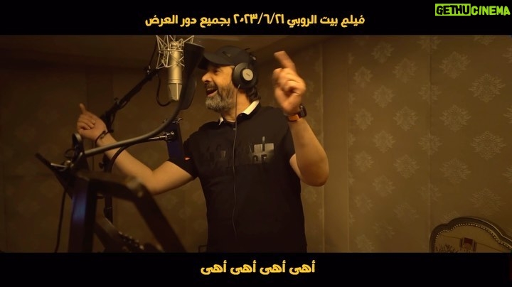 Karim Abdel Aziz Instagram - #سمع_هس 😍 #اهي_اهي #بيت_الروبي #كريم_عبدالعزيز