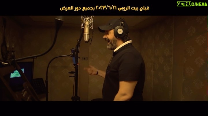 Karim Abdel Aziz Instagram - انتظروا أغنية #سمع_هس من فيلم #بيت_الروبي قريبًا #اهي_اهي👏🏼 #كريم_عبدالعزيز