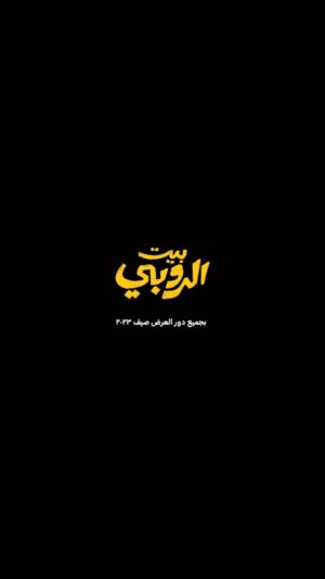 Karim Abdel Aziz Instagram - #بيت_الروبي صيف 2023 😍
#كريم_عبدالعزيز