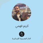 Karim Fahmy Instagram – #كل_يوم_كاتب
كلمة من الفنان كريم فهمي عن أول رواية كوميكس “مملكة الموت”.
رسوم الفنان ميحو.

يعد الكتاب أولى اصدارات الدار المصرية اللبنانية للروايات المصورة “الكوميكس”. 

كريم فهمى ممثل مصرى و سيناريست وطبيب أسنان كتب العديد من الأفلام ويعد كتاب “مملكة الموت” أولى أعماله المصورة المنشورة.
#الدار_المصرية_اللبنانية  #معرض_القاهرة_الدولي_للكتاب #أحدث_الإصدارات #كتب_جديدة #كريم_فهمي #مملكة_الموت