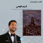 Karim Fahmy Instagram – #أحدث_إصدارات_الدار_المصرية_اللبنانية 
مملكة الموت
دائمًا ما تكون هذه هي البداية، عندما يكون الهدف هو القوة والسيطرة تجد قوتين متكافئتين تتصارعان عليهما، ومع كل محاولاتهما في القضاء على بعضهما البعض، فإن أول من يتأثر بهذا الصراع مَن ليس لهم أية مكاسب أو منافع في هذه المعركة … حتى بعد انتهائها، فعلى مر العصور دائمًا ما يدفع الضعيف ثمن رغبات القوي، لكن في مملكة الموت … البداية لا تكون مثل هذه البدايات! «اللي ليك جايلك.. كله متشال ومكتوب» «لو خانك الشخص مرة فده ذنبه، ولو خانك مرتين فده ذنبك إنت» «ياللي إنت صابر عالوجع.. اصبر كمان خليك جدع».

خصومات تصل إلى 60% في معرض القاهرة الدولي للكتاب لدورته 54 بمركز المعارض الدولي بالتجمع الخامس من 25 يناير 2023 حتى 6 فبراير 2023 يوميًّا من 10 صباحًا حتى 8 مساءً والخميس والجمعة من 10 صباحًا حتى 9 مساءً.

تابعونا لاكتشاف أحدث الإصدارات لعام 2023 صالة 1 – B17.

تقدر تطلب كتبنا من خلال رسائل الصفحة
أو واتساب على الرقم التالي: https://wa.me/201554810470
كما يمكنكم الطلب من موقع المصرية اللبنانية
https://almasriahbookstores.com

#معرض_القاهرة_الدولي_للكتاب
#الدار_المصرية_اللبنانية 
#أحدث_الإصدارات
#وزارة_الثقافة_المصرية
#الهيئة_المصرية_للكتاب
#cibf2023 #كريم_فهمي #مملكة_الموت