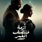 Karim Fahmy Instagram - النهارده الساعه ١١ بتوقيت مصر و ١٢ بتوقيت السعوديه عرض اول حلقه من مسلسل ازمة منتصف العمر علي شاهد ، يا رب يعجبكوا و مستني ردود الافعال ❤️. @shahid.vod