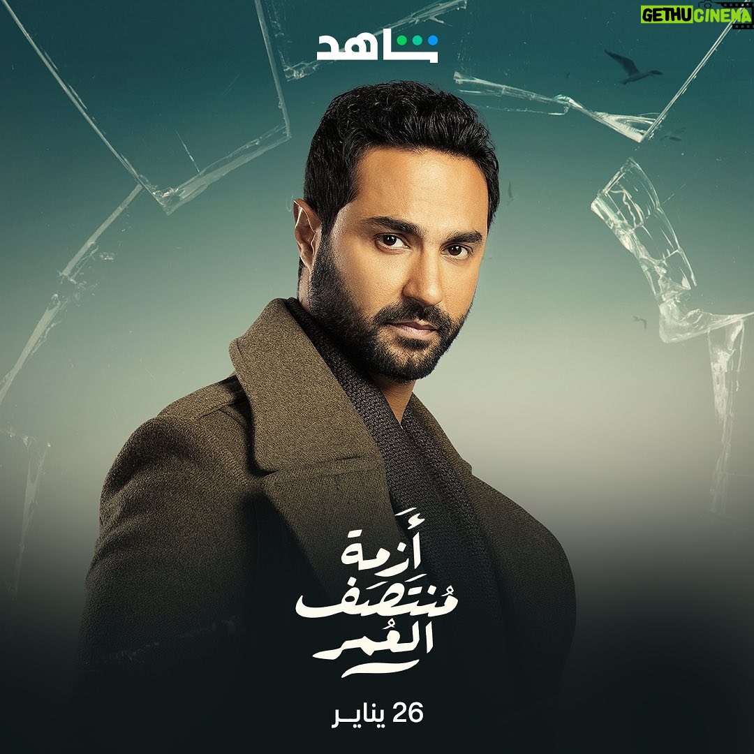 Karim Fahmy Instagram - مسلسل ازمة منتصف العمر قريبا علي شاهد @shahid.vod