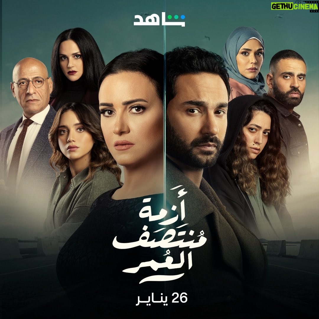Karim Fahmy Instagram - مسلسل ازمة منتصف العمر علي شاهد @shahid.vod يوم ٢٥ يناير الساعه ١١ بتوقيت مصر و ٢٦ يناير الساعه ١٢ بتوقيت السعوديه ❤️❤️❤️