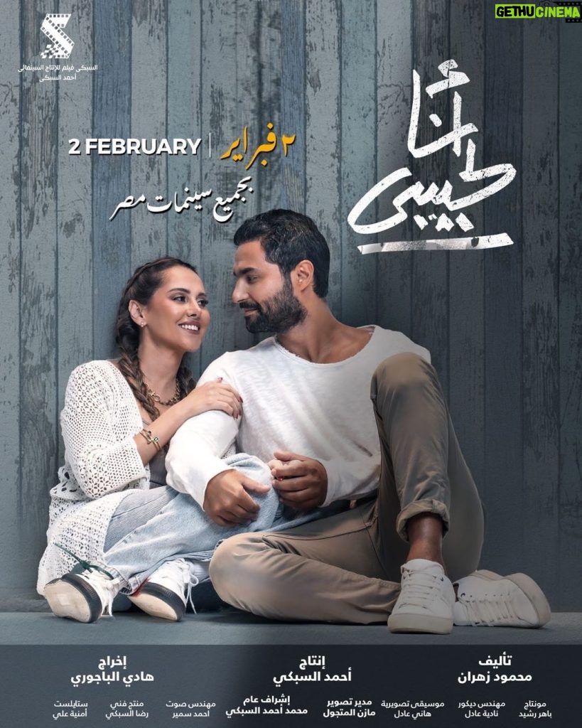 Karim Fahmy Instagram - إنتظروا الإعلان الرسمي لفيلم #انا_لحبيبي الأربعاء ١٨ يناير 💕🔥
