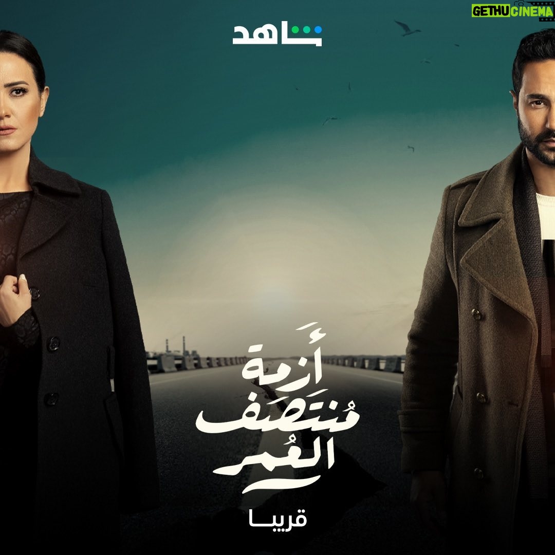 Karim Fahmy Instagram - مسلسل ازمة منتصف العمر ، اول الحلقات ٢٥ يناير الساعه ١١ علي شاهد بتوقيت مصر ، الساعه ١٢ بتوقيت السعوديه ٢٥ يناير ١١ مساءا 🇪🇬 ٢٦ يناير ١٢ منتصف الليل 🇸🇦 ، نوعدكوا بمسلسل مختلف و يا رب يعجبكوا انتاج الاستاذ صادق الصباح ، انور صادق الصباح @cedarsartproduction ، اخراج كريم العدل @shahid.vod