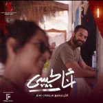 Karim Fahmy Instagram - انا شكلي هحبك 💕 فيلم #انا_لحبيبي دلوقتي بجميع سينمات مصر والوطن العربي 🎬