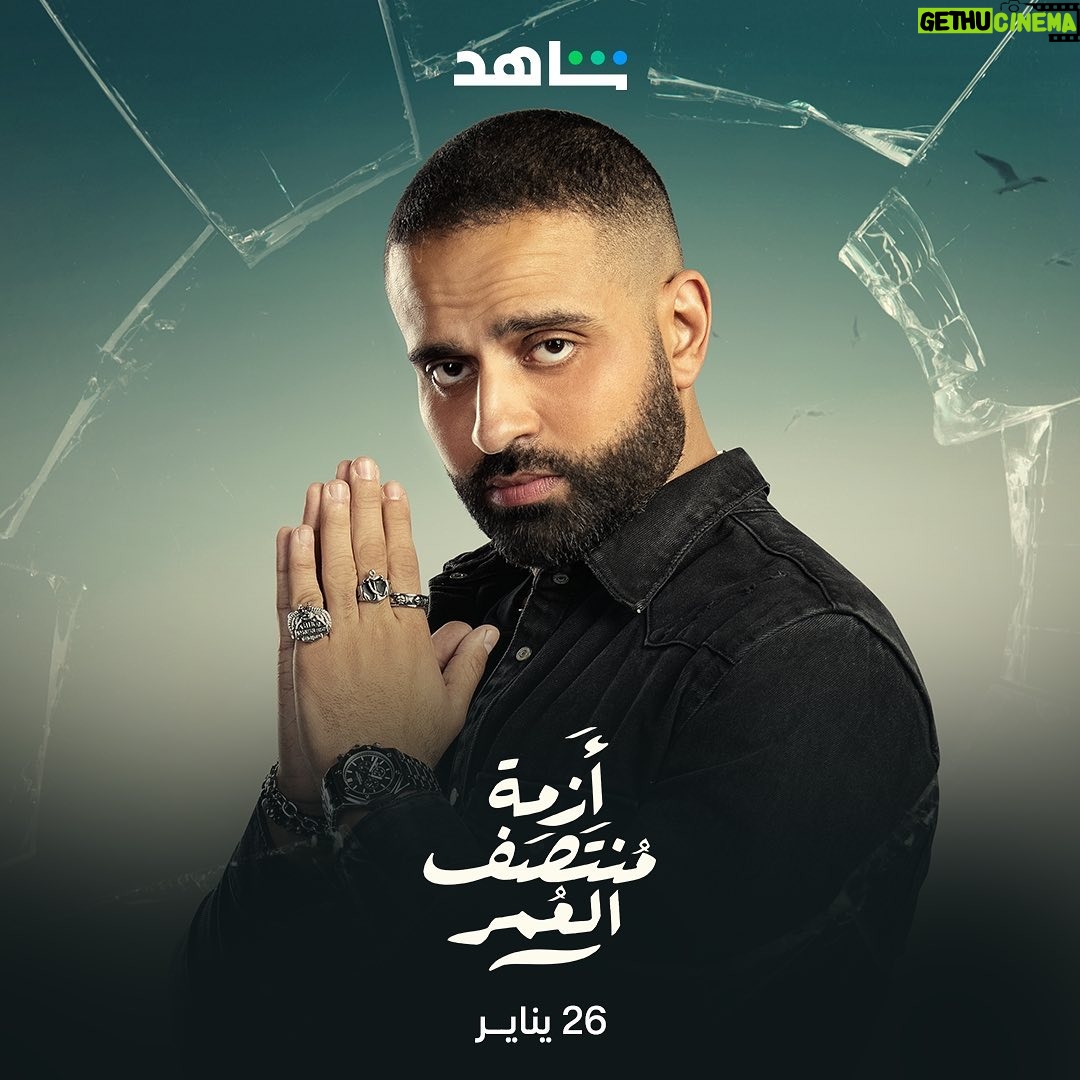 Karim Fahmy Instagram - مسلسل ازمة منتصف العمر قريبا علي شاهد @shahid.vod