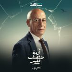 Karim Fahmy Instagram – مسلسل ازمة منتصف العمر قريبا علي شاهد @shahid.vod