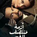 Karim Fahmy Instagram - اعلان مسلسل أزمة منتصف العمر ، قريبا علي #شاهد @shahid.vod @rihamabdelghafour @kareemeladl @hendabdelhalimofficial @ranaraeis @omarelsaeed @sabbahanwar @sameh__elamir @rakeensaad @ayasleemm1 @cedarsart @hager.afify. @abeerelbadrawy