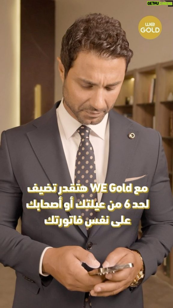 Karim Fahmy Instagram - مع WE Gold هتقدر تضيف لحد 6 من عيلتك و أصحابك علي نفس فاتورتك #كريم_فهمي #وي_جولد #ملكش_أخر #وي #غير_أي_حد