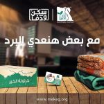 Karim Fahmy Instagram - مع بعض هنعدي البرد الشتا السنادي اصعب كتير من سنين فاتت وكلنا قاعدين في ييوتنا تحت الغطا وبرضوا بردانين.. وفي نفس الوقت اسر كتير في محافظات بعيدة مبيكونش عندهم اساسيات الدفا في بيوتهم من اكل وغطا وحتى اللبس الشتوي للأطفال .. مؤسسة مصر الخير دلوقتي بتوصل لأهالينا في كل محافظات مصر عشان توصلهم الدفا الي هما محتاجينه .. بكرتونة مواد غذائية ب ١٥٠ ج فيها كل الي ممكن يحتاجوه في البرد ده. وكمان لحاف او بطانية ب ٢٠٠ ج او حتى كارت لبس شتوي للأطفال بيختاروا بيه اللبس الي هما حابينه من محلات كتير في كل مكان والكارت ده ب ٢٠٠ ج لو عايز تتبرع اونلاين ادخل عل لينك ده وهتلاقي كل التفاصيل وازاي تقدر تتبرع https://bit.ly/3G0N5pE مع بعض هنعدي البرد.