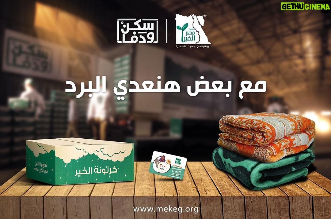 Karim Fahmy Instagram - مع بعض هنعدي البرد الشتا السنادي اصعب كتير من سنين فاتت وكلنا قاعدين في ييوتنا تحت الغطا وبرضوا بردانين.. وفي نفس الوقت اسر كتير في محافظات بعيدة مبيكونش عندهم اساسيات الدفا في بيوتهم من اكل وغطا وحتى اللبس الشتوي للأطفال .. مؤسسة مصر الخير دلوقتي بتوصل لأهالينا في كل محافظات مصر عشان توصلهم الدفا الي هما محتاجينه .. بكرتونة مواد غذائية ب ١٥٠ ج فيها كل الي ممكن يحتاجوه في البرد ده. وكمان لحاف او بطانية ب ٢٠٠ ج او حتى كارت لبس شتوي للأطفال بيختاروا بيه اللبس الي هما حابينه من محلات كتير في كل مكان والكارت ده ب ٢٠٠ ج لو عايز تتبرع اونلاين ادخل عل لينك ده وهتلاقي كل التفاصيل وازاي تقدر تتبرع https://bit.ly/3G0N5pE مع بعض هنعدي البرد.