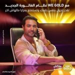 Karim Fahmy Instagram – .
حول لـ وي بنفس رقمك و استمتع بمزايا WE Gold اللي ملهاش أخر 

@karimfahmiofficial 
 
أعرف أكتر من خلال صفحتنا علي Facebook
 
تطبق الشروط و الأحكام
رقم التسجيل الضريبي : 895-292-100
 
#كريم_فهمي 
#وي_جولد 
#ملكش_أخر 
#وي 
#غير_أي_حد