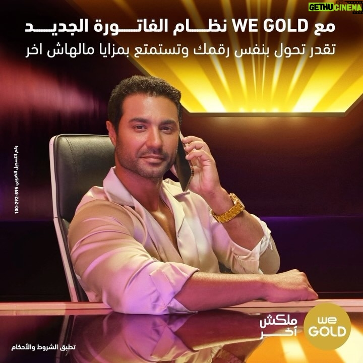 Karim Fahmy Instagram - . حول لـ وي بنفس رقمك و استمتع بمزايا WE Gold اللي ملهاش أخر @karimfahmiofficial أعرف أكتر من خلال صفحتنا علي Facebook تطبق الشروط و الأحكام رقم التسجيل الضريبي : 895-292-100 #كريم_فهمي #وي_جولد #ملكش_أخر #وي #غير_أي_حد