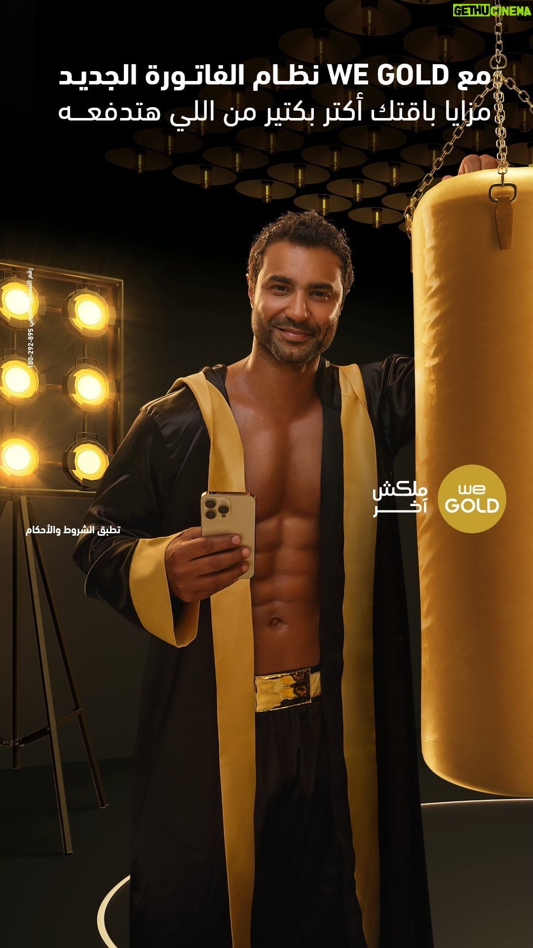 Karim Fahmy Instagram - . مع WE Gold فرصك بتزيد أكتر و مزايا باقتك أكتر بكتير من اللي هتدفعة أعرف أكتر من خلال صفحتنا علي Facebook @karimfahmiofficial تطبق الشروط و الأحكام رقم التسجيل الضريبي : 895-292-100 #كريم_فهمي #وي_جولد #ملكش_أخر #وي #غير_أي_حد