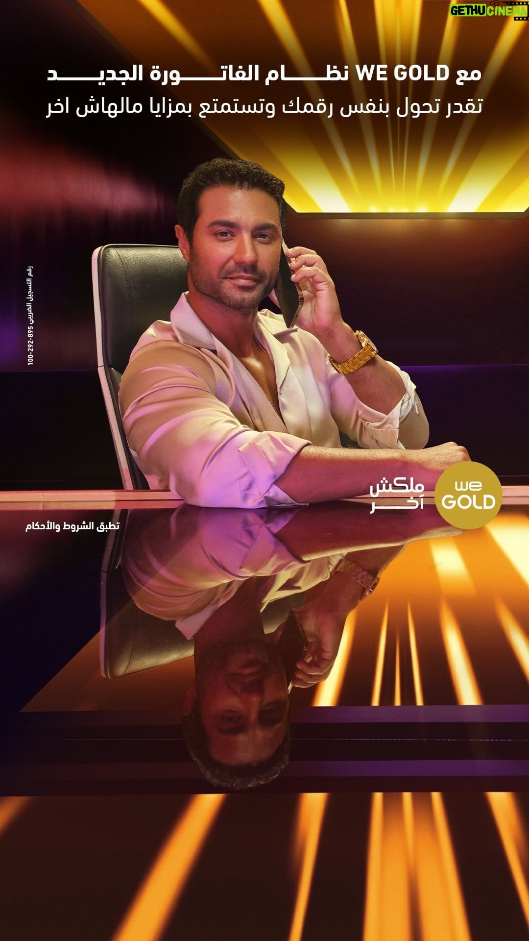 Karim Fahmy Instagram - . حول لـ وي بنفس رقمك و أستمتع بمزايا WE Gold اللي ملهاش أخر أعرف أكتر من خلال صفحتنا علي Facebook @karimfahmiofficial تطبق الشروط و الأحكام رقم التسجيل الضريبي : 895-292-100 #كريم_فهمي #وي_جولد #ملكش_أخر #وي #غير_أي_حد