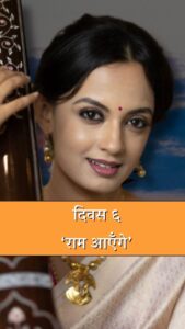 Ketaki Mategaonkar Instagram - #दिवस ६ #FullVideoOnYoutube #22January #Ayodhya #ramlalla श्रीराम संगीत अनुष्ठान चे आजचे भजन ‘राम आएंगे’. आज दिवस सहावा आणि अत्यंत महत्वाचा क्षण म्हणजे पाचशे वर्षांच्या प्रदीर्घ कालावधीनंतर सर्व श्रीराम भक्तांचे श्रद्धास्थान असलेल्या तिर्थक्षेत्र अयोध्या येथे भव्य राममंदिर व श्री रामलल्ला मूर्तीची प्राणप्रतिष्ठापना सोहळा दिनांक २२ जानेवारी २०२४ रोजी संपन्न होत आहे. अभिमान हा आहे की ‘मंदिर वही बना हैं...!’
