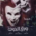 Khaled Anwar Instagram - #ورق_التوت #قريبا