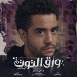 Khaled Anwar Instagram - مسلسل #ورق_التوت الان علي @cbcegypt و @watchit